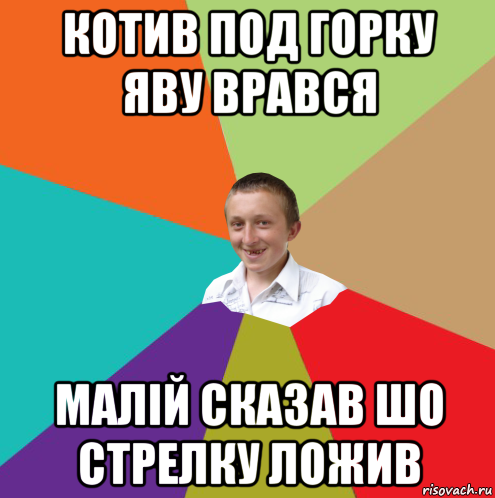 котив под горку яву врався малій сказав шо стрелку ложив, Мем  малый паца