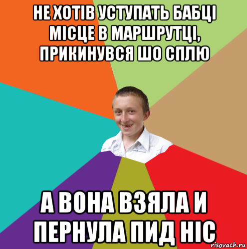 не хотів уступать бабці місце в маршрутці, прикинувся шо сплю а вона взяла и пернула пид ніс, Мем  малый паца