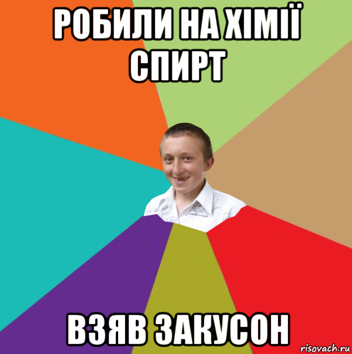 робили на хімії спирт взяв закусон, Мем  малый паца