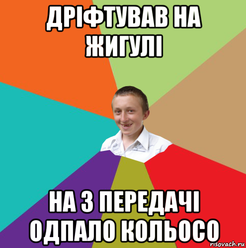 дріфтував на жигулі на 3 передачі одпало кольосо, Мем  малый паца