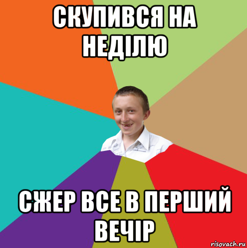 скупився на неділю сжер все в перший вечір, Мем  малый паца