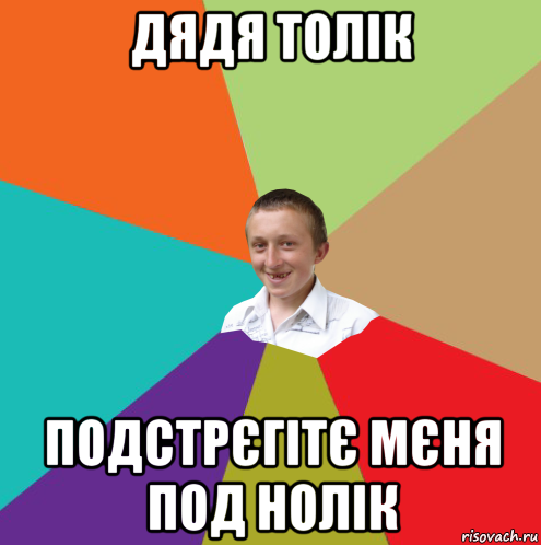 дядя толік подстрєгітє мєня под нолік, Мем  малый паца