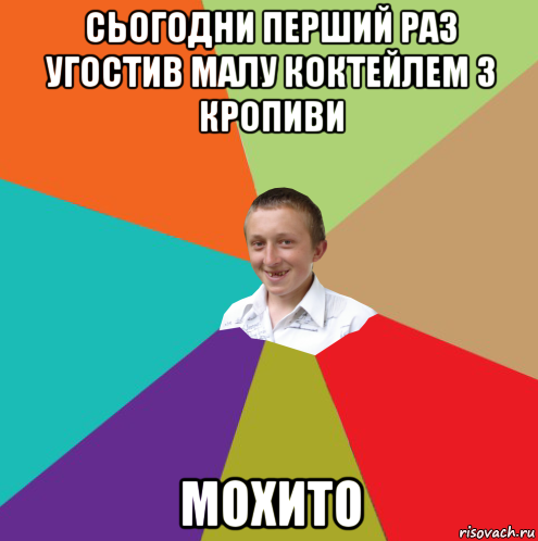 сьогодни перший раз угостив малу коктейлем з кропиви мохито, Мем  малый паца