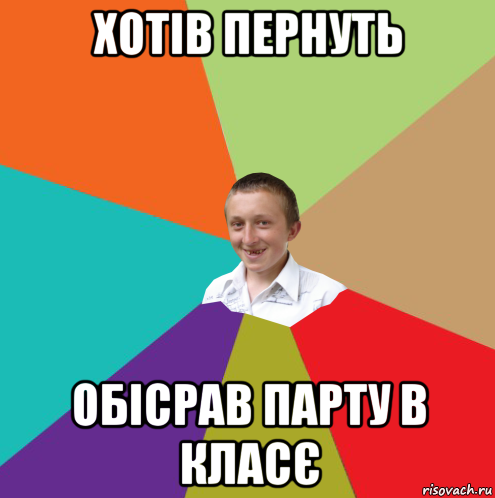 хотів пернуть обісрав парту в класє, Мем  малый паца