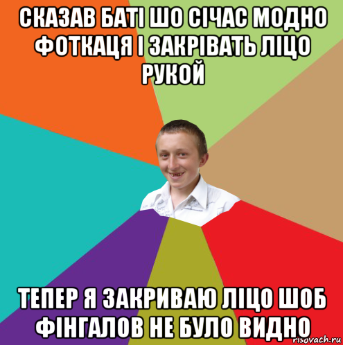 сказав баті шо січас модно фоткаця і закрівать ліцо рукой тепер я закриваю ліцо шоб фінгалов не було видно, Мем  малый паца