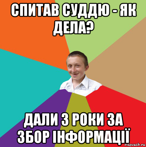 спитав суддю - як дела? дали 3 роки за збор інформації, Мем  малый паца