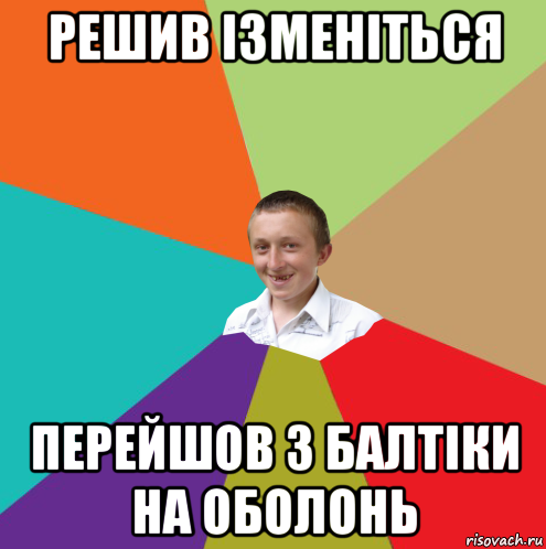 решив ізменіться перейшов з балтіки на оболонь, Мем  малый паца