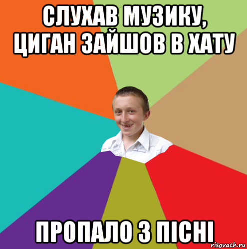 слухав музику, циган зайшов в хату пропало 3 пісні, Мем  малый паца