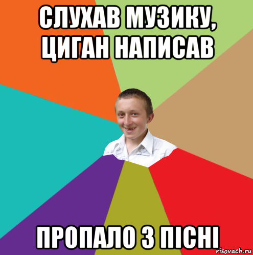 слухав музику, циган написав пропало 3 пісні, Мем  малый паца