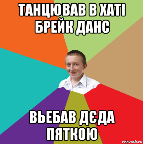 танцював в хаті брейк данс вьебав дєда пяткою, Мем  малый паца