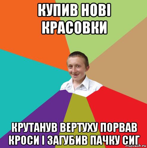 купив нові красовки крутанув вертуху порвав кроси і загубив пачку сиг, Мем  малый паца