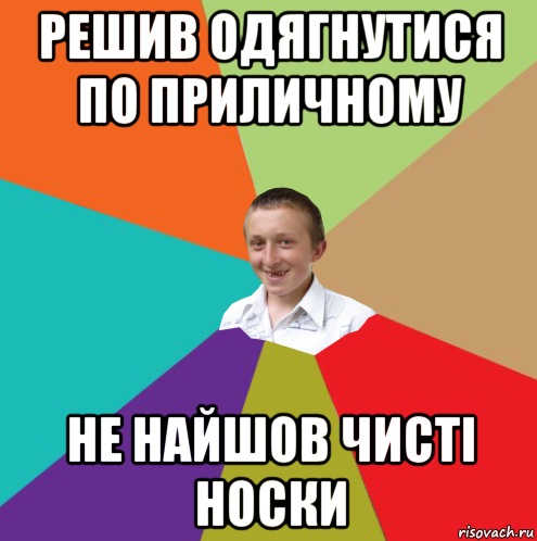 решив одягнутися по приличному не найшов чисті носки