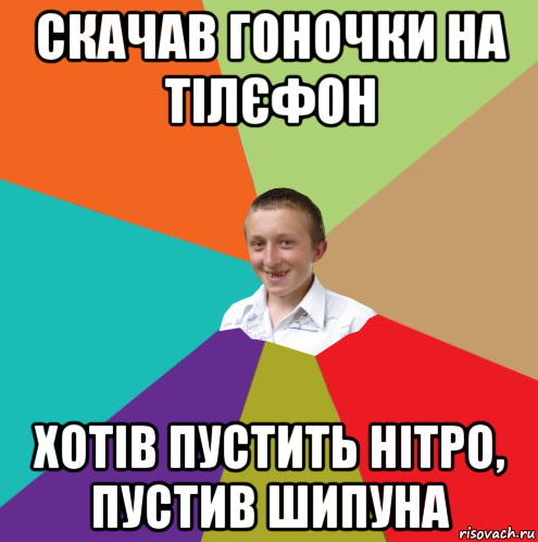 скачав гоночки на тілєфон хотів пустить нітро, пустив шипуна, Мем  малый паца