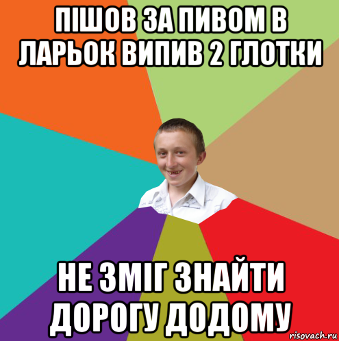 пішов за пивом в ларьок випив 2 глотки не зміг знайти дорогу додому, Мем  малый паца