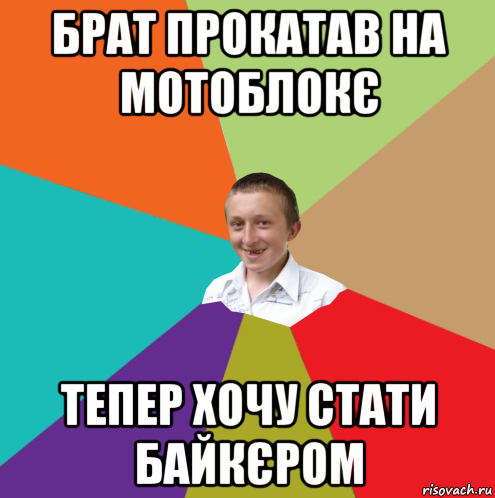 брат прокатав на мотоблокє тепер хочу стати байкєром, Мем  малый паца