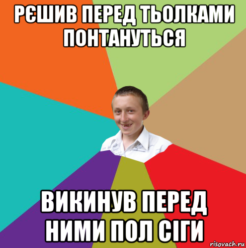 рєшив перед тьолками понтануться викинув перед ними пол сіги, Мем  малый паца