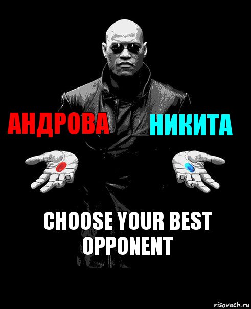Андрова Никита Choose your best opponent