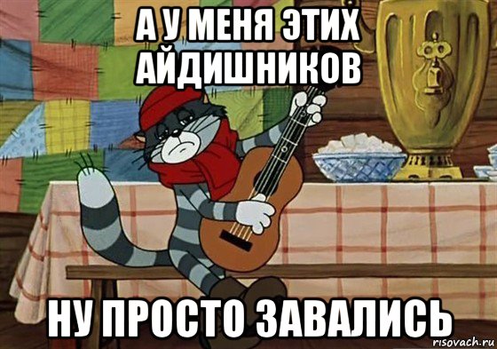 а у меня этих айдишников ну просто завались, Мем Грустный Матроскин с гитарой