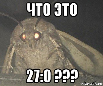 что это 27:0 ???, Мем Матылёк