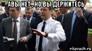 авы нет , но вы держитесь , Мем Медведев - денег нет но вы держитесь там