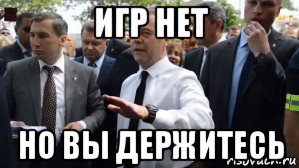 игр нет но вы держитесь, Мем Медведев - денег нет но вы держитесь там