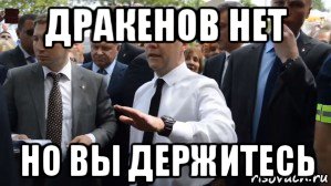 дракенов нет но вы держитесь, Мем Медведев - денег нет но вы держитесь там