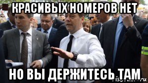 красивых номеров нет но вы держитесь там