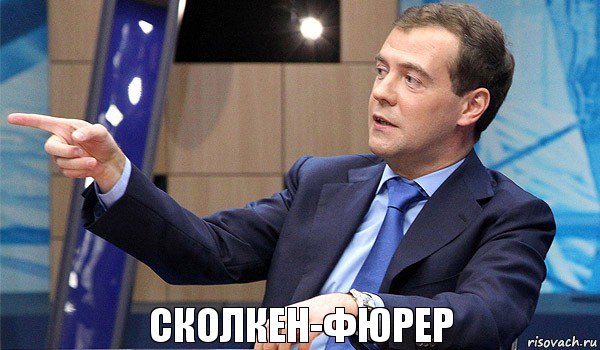 сколкен-фюрер, Комикс  Медведев-модернизатор