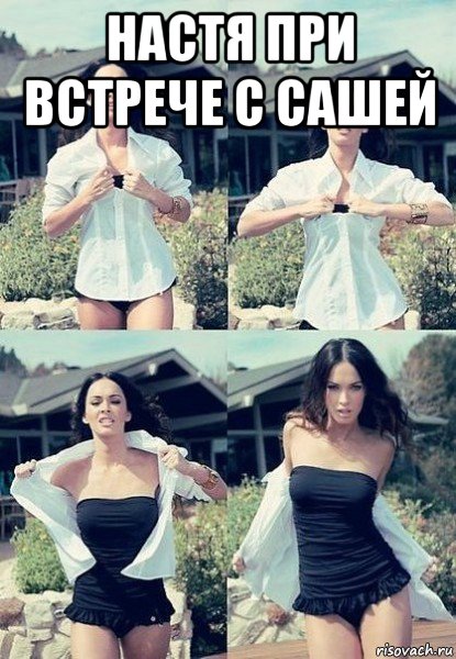 настя при встрече с сашей , Мем  Меган Фокс