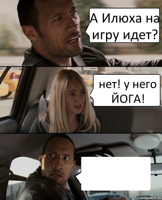 А Илюха на игру идет? нет! у него ЙОГА! , Комикс  метод