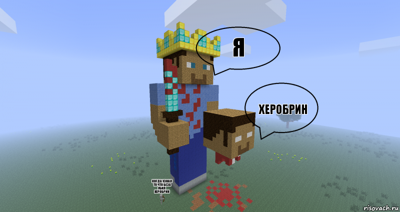 я херобрин когда узнал то что беза убил херобрин, Комикс Minecraft