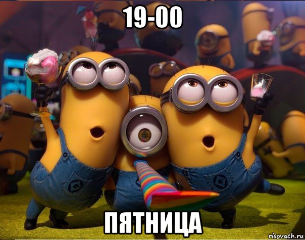 19-00 пятница, Мем   миньоны