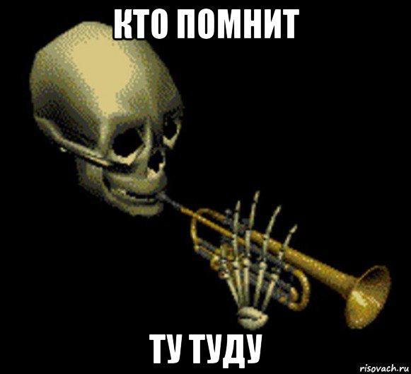 кто помнит ту туду