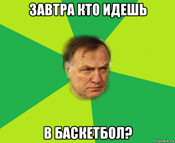 завтра кто идешь в баскетбол?, Мем Мой адвокат