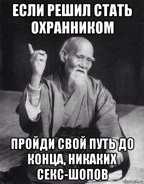 если решил стать охранником пройди свой путь до конца, никаких секс-шопов, Мем Монах-мудрец (сэнсей)
