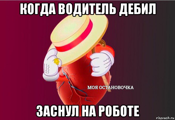 когда водитель дебил заснул на роботе, Мем   Моя остановочка