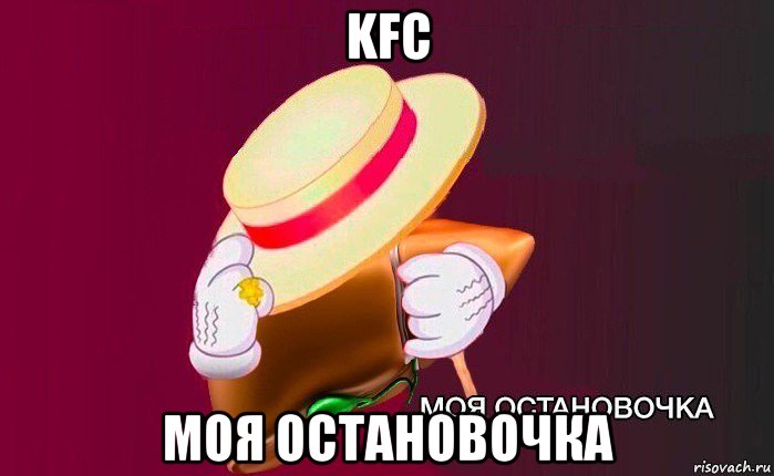 kfc моя остановочка