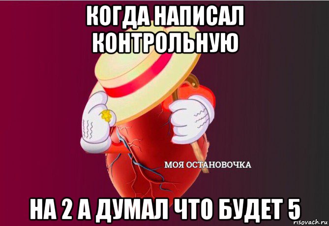 когда написал контрольную на 2 а думал что будет 5, Мем   Моя остановочка