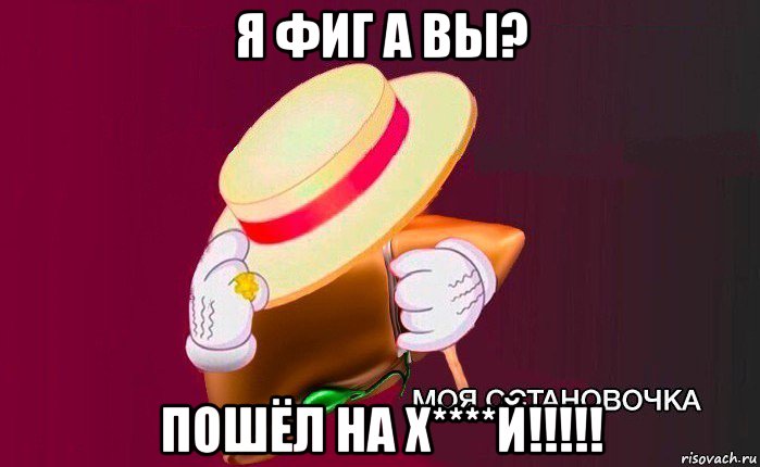 я фиг а вы? пошёл на х****й!!!!!, Мем   Моя остановочка