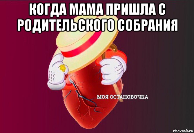 когда мама пришла с родительского собрания , Мем   Моя остановочка