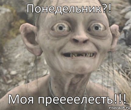 Моя преееелесть!!! Понедельник?!