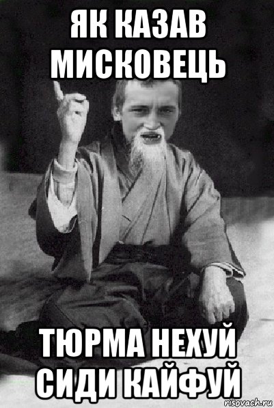 як казав мисковець тюрма нехуй сиди кайфуй, Мем Мудрий паца