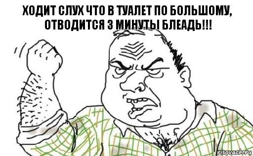 Ходит слух что в туалет по большому, отводится 3 минуты Блеадь!!!, Комикс Мужик блеать