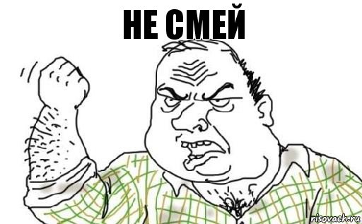 не смей, Комикс Мужик блеать