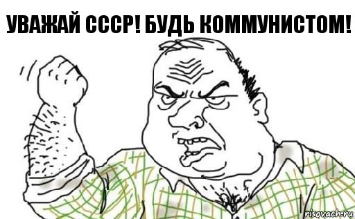 Уважай ссср! Будь коммунистом!, Комикс Мужик блеать