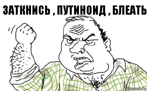 Заткнись , путиноид , блеать, Комикс Мужик блеать