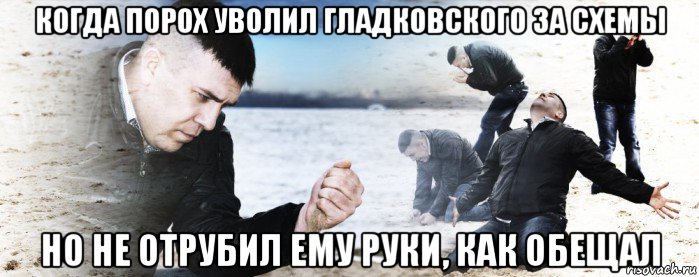 когда порох уволил гладковского за схемы но не отрубил ему руки, как обещал, Мем Мужик сыпет песок на пляже