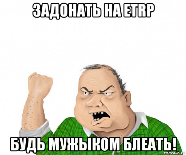 задонать на etrp будь мужыком блеать!