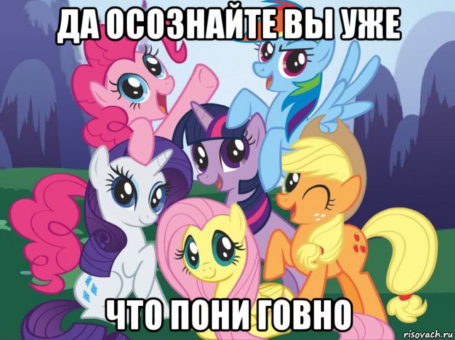 да осознайте вы уже что пони говно, Мем My little pony