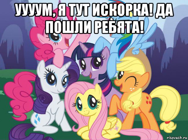 уууум, я тут искорка! да пошли ребята! , Мем My little pony